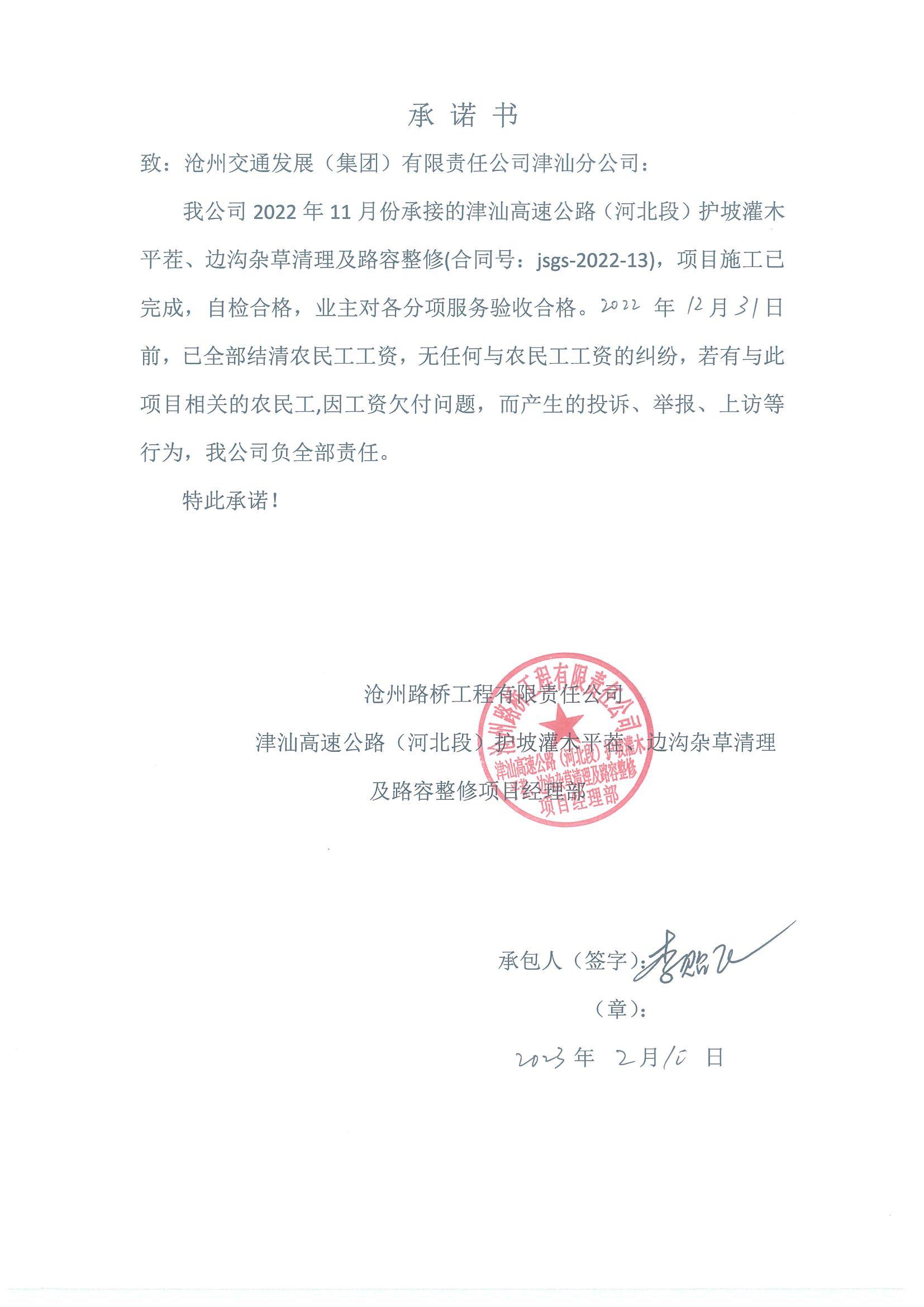 津汕高速公路（河北段）2022年護(hù)坡灌木平茬、邊溝雜草清理及路容整修農(nóng)民工工資支付公示.JPG